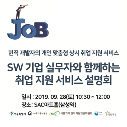[무료] SW 기업 실무자와 함께하는 취업 지원 서비스 설명회(기념품 증정)