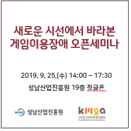 새로운 시선에서 바라본 게임이용장애 오픈세미나