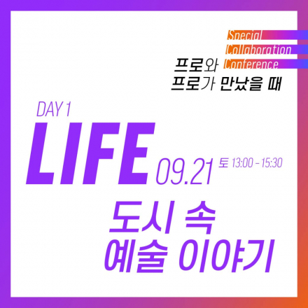 [프로스쿨] 도시 속 예술 이야기 (9/21)