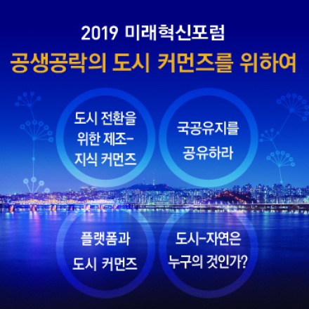 [서울시 주최] 2019 미래혁신포럼