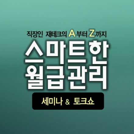 토크세미나<스마트한월급관리>-연봉의 차이를 뛰어넘다-