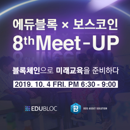 에듀블록 X 보스코인 - 블록체인으로 미래교육을 준비하다 / 에듀블록 8차 밋업