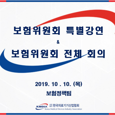 보험위원회 특별강연 & 전체회의