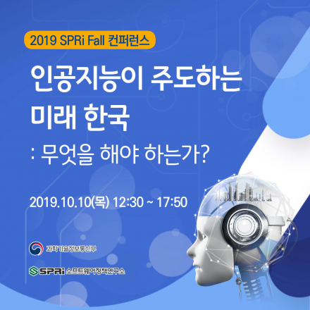 인공지능이 주도하는 미래한국 컨퍼런스