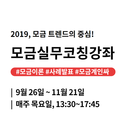 2019 하반기 모금실무코칭강좌