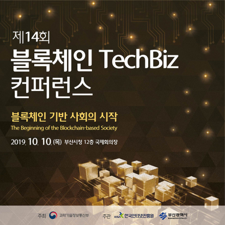 제14회 블록체인 TechBiz컨퍼런스