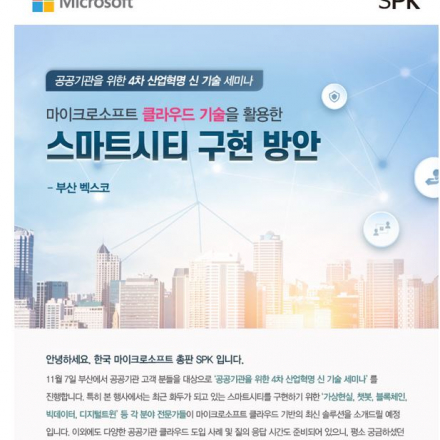 [부산] Microsoft 스마트시티 구현방안 세미나