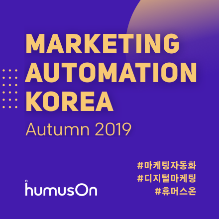 Marketing Automation Korea 2019