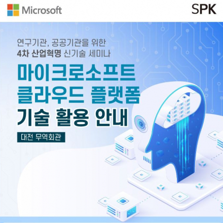 [대전] 마이크로소프트 클라우드 플랫폼 기술세미나