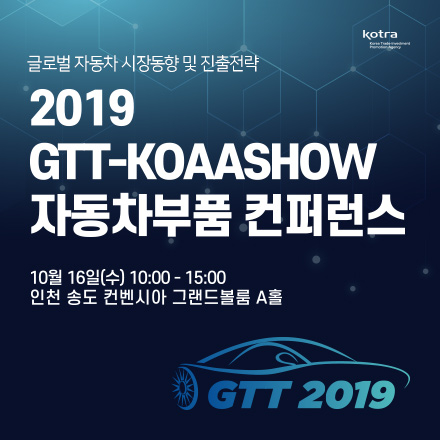 [KOTRA] 자동차 글로벌 컨퍼런스