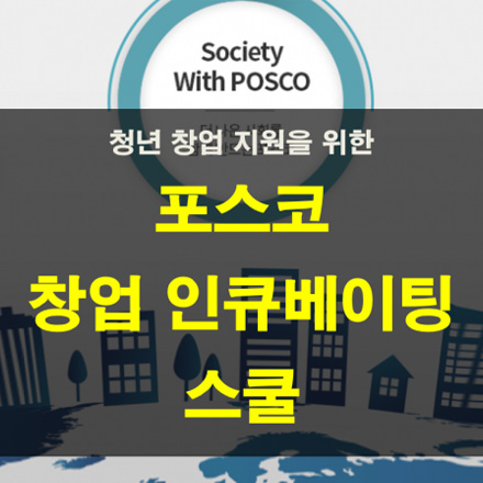 포스코 창업인큐베이팅스쿨