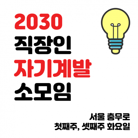 2030 직장인 자기계발 소모임