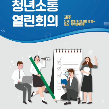 [제주권역] 중앙정부와 자치단체가 함께하는 '청년소통 열린회의' 사전접수