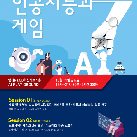 제19회 양재R&D혁신허브 AI신기술뎐