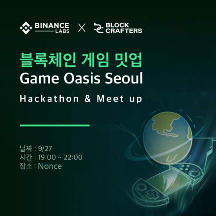 [바이낸스 랩스 x 블록크래프터스] 블록체인 게임 데이 (밋업)
