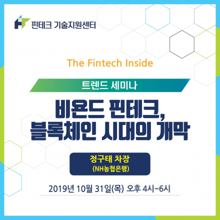 [KISA 핀테크 기술지원센터] 트렌드 세미나 :: 비욘드 핀테크, 블록체인 시대의 개막