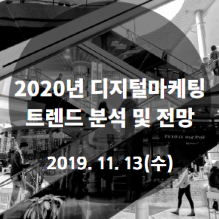2020 디지털마케팅 트렌드 분석 및 전망 오픈 포럼