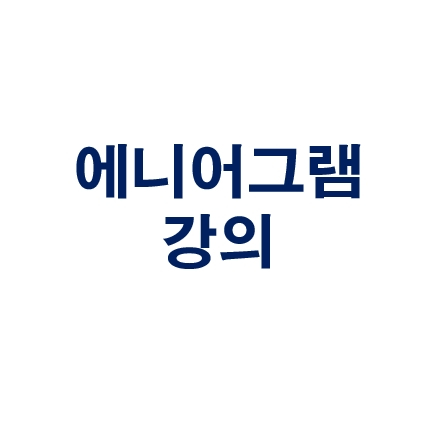 제53회 에니어그램 강의 (10.17)