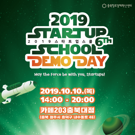 2019 충북 스타트업 스쿨 6기 데모데이