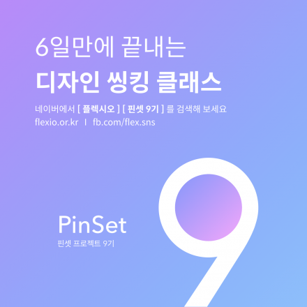 6일만에 디자인씽킹 완성? 실속있고 빠른 CEO과정 *무스펙자 우대* (~10.6 마감)