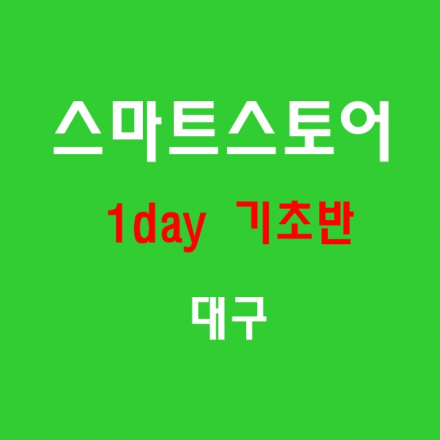 [대구] 파워셀러가 알려주는 현실적이고 남들과는 다른 전략의 스마트스토어 운영