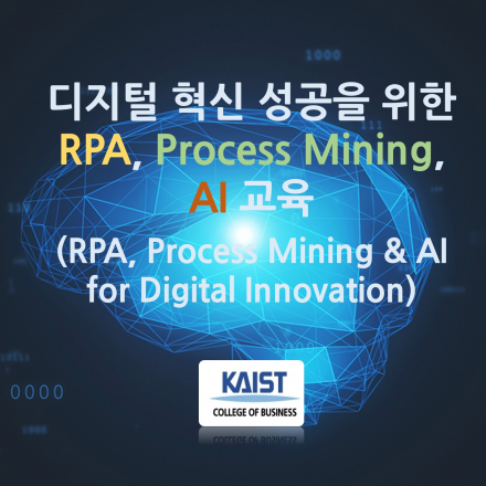 디지털 혁신 성공을 위한 RPA, Process Mining, AI 교육