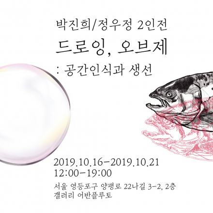 박진희, 정우정 2인전 : 드로잉, 오브제