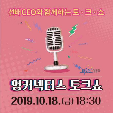 선배 CEO와 함께하는 영커넥터스 토크쇼