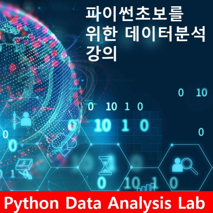 Python Data Analysis Lab - 온오프믹스