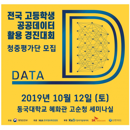 2019 전국 고등학생 공공데이터 활용 경진대회 청중평가단 모집