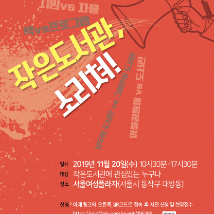 2019 작은도서관 콘퍼런스 ‘작은도서관, 소리쳐!’