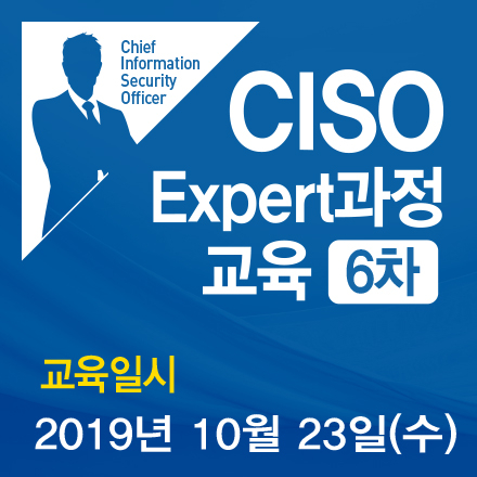 2019 정보보호 최고책임자(CISO)교육 Expert과정(6차) 모집