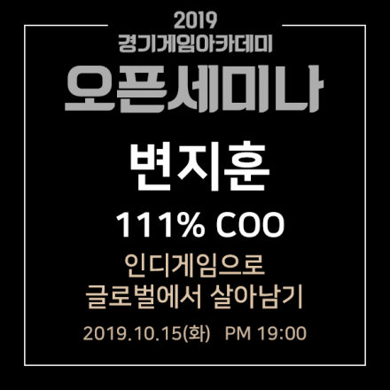 [오픈세미나] 간단한 인디게임으로 글로벌에서 살아남기! 111% 의 마케팅팁 대방출!