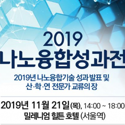 2019년 나노융합성과전