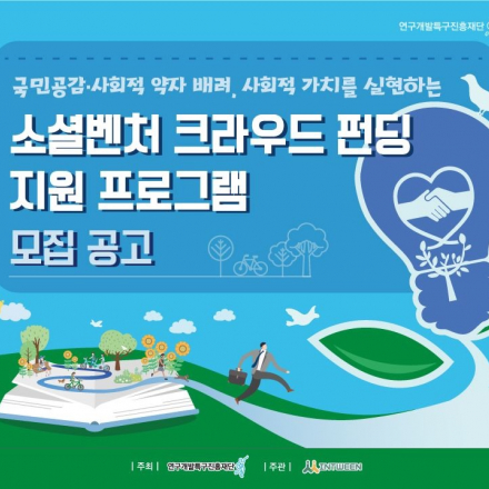 (선취수수료 면제 혜택 제공) 소셜벤처 크라우드펀딩 지원 프로그램 (~10.25)