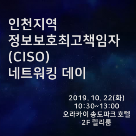 인천 정보보호최고책임자(CISO) 네트워킹 데이