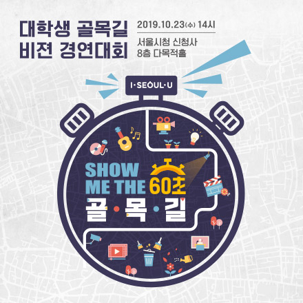 서울시 골목길 성과공유 "SHOW ME THE 60초 골목길" 대학생 골목길 비젼 경연대회