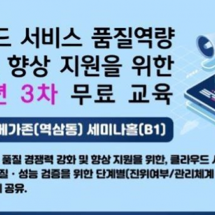 2019-03차 클라우드 서비스 품질역량 강화 및 향상지원 무료 교육