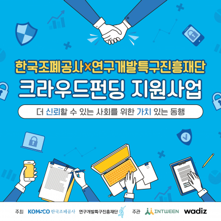 (선취수수료 면제 혜택 제공) 한국조폐공사와 함께 하는 크라우드펀딩 지원사업 (~10/13)