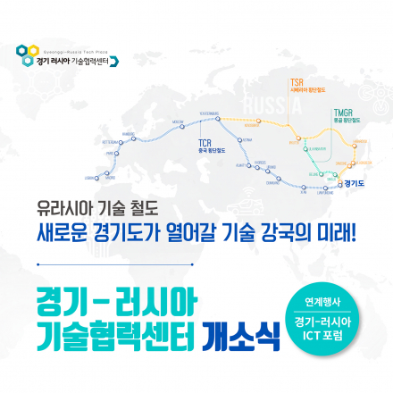 경기-러시아 기술협력센터 개소식