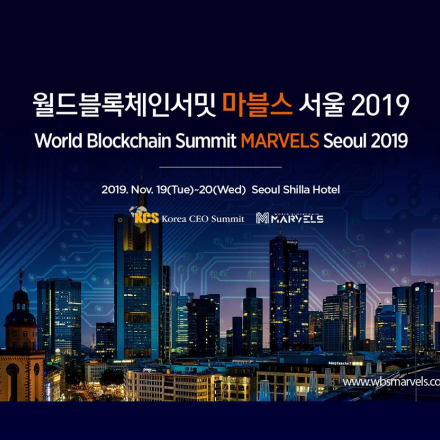 월드블록체인서밋 마블스 서울 2019