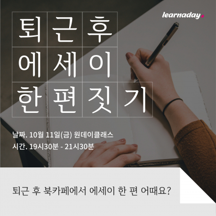 [원데이클래스] 퇴근 후 에세이 한 편 짓기