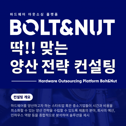 [볼트앤너트X캠퍼스타운] 나에게 딱! 맞는 양산 전략, 11월 한정 무료 제조 컨설팅