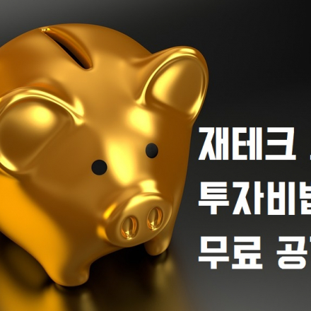 소액으로 부자되는 법 무료 전수합니다