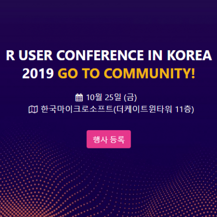 R User Conference in Korea 2019