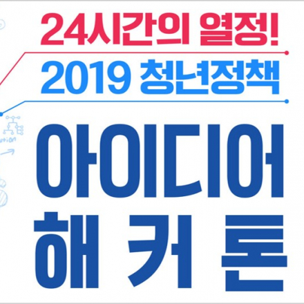 2019 청년정책 아이디어 해커톤