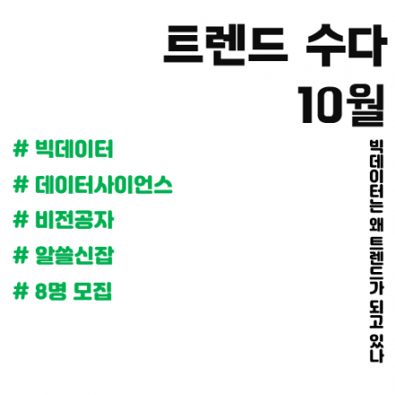 트렌드 수다 10월 