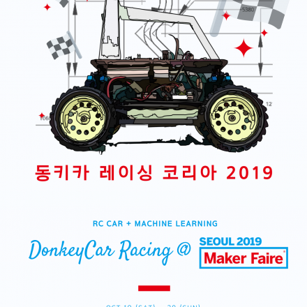 머신러닝 동키카 레이싱 코리아 2019 레이서 신청 @ 메이커페어 서울