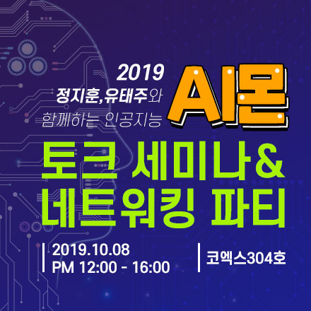2019 인공지능 AI 토크 세미나 & 네트워킹 파티