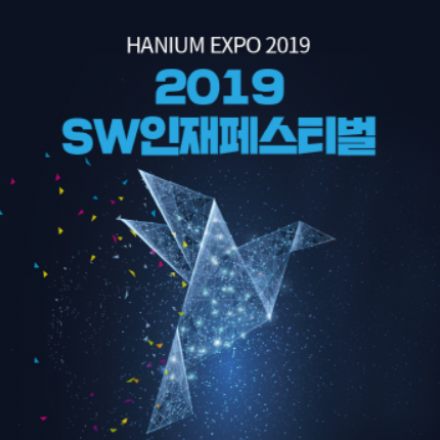 2019 SW인재페스티벌(한이음엑스포) 사전등록